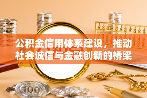马边公积金信用体系建设，推动社会诚信与金融创新的桥梁