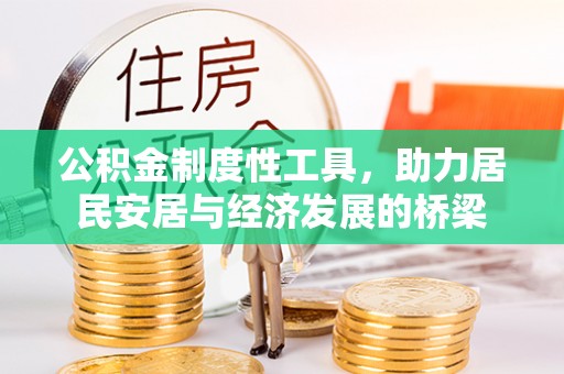 马边公积金制度性工具，助力居民安居与经济发展的桥梁