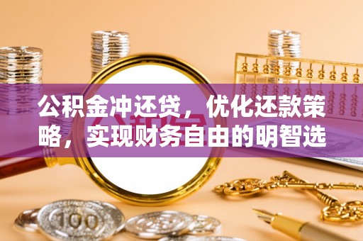 马边公积金冲还贷，优化还款策略，实现财务自由的明智选择