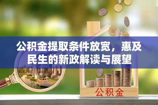 马边公积金提取条件放宽，惠及民生的新政解读与展望