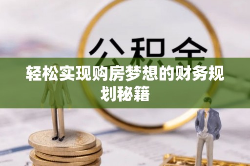 马边轻松实现购房梦想的财务规划秘籍