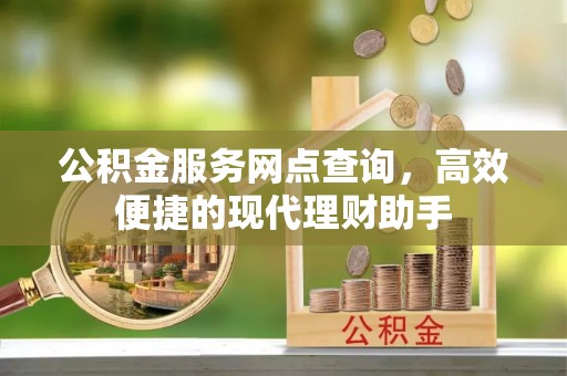 马边公积金服务网点查询，高效便捷的现代理财助手