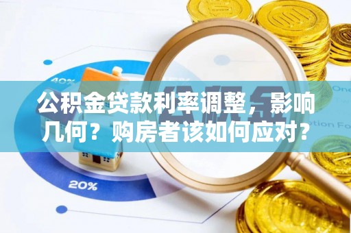 马边公积金贷款利率调整，影响几何？购房者该如何应对？