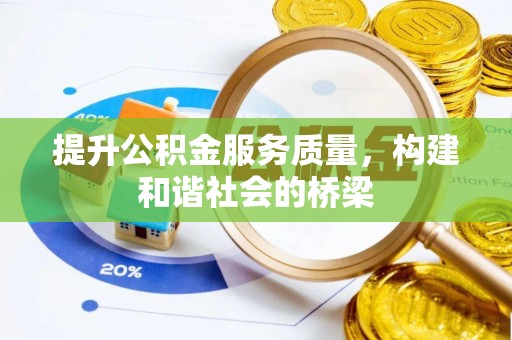 马边提升公积金服务质量，构建和谐社会的桥梁
