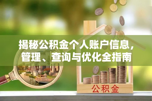 马边揭秘公积金个人账户信息，管理、查询与优化全指南