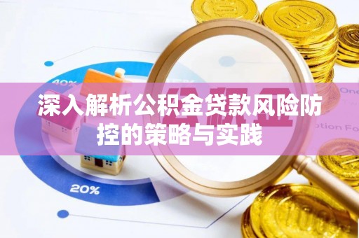 马边深入解析公积金贷款风险防控的策略与实践