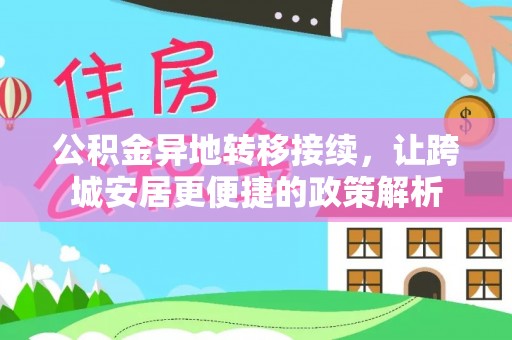 马边公积金异地转移接续，让跨城安居更便捷的政策解析