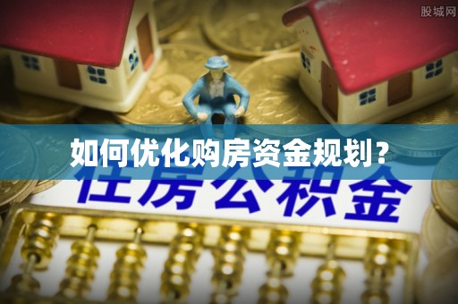 马边如何优化购房资金规划？