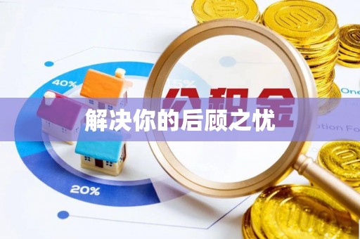 马边解决你的后顾之忧