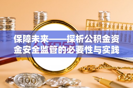 马边保障未来——探析公积金资金安全监管的必要性与实践路径