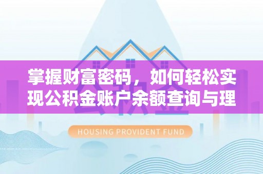 马边掌握财富密码，如何轻松实现公积金账户余额查询与理财规划