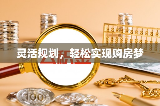 马边灵活规划，轻松实现购房梦