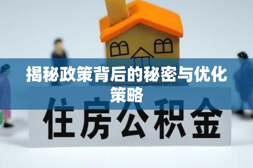 马边揭秘政策背后的秘密与优化策略