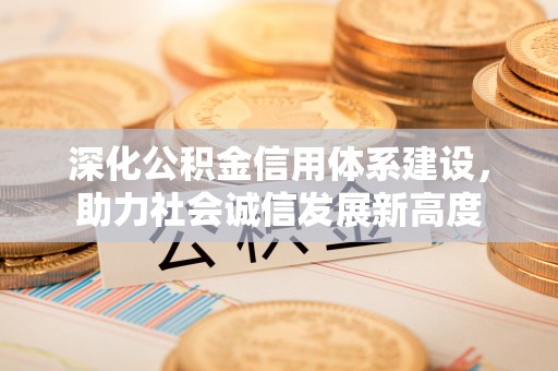 马边深化公积金信用体系建设，助力社会诚信发展新高度