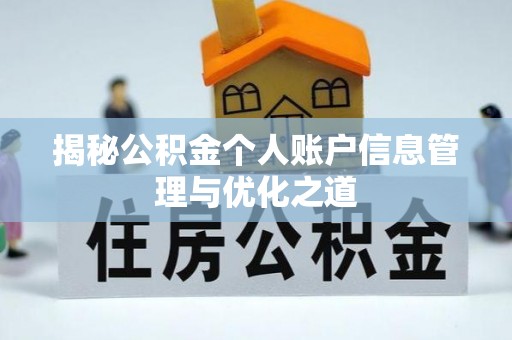 马边揭秘公积金个人账户信息管理与优化之道
