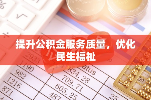 马边提升公积金服务质量，优化民生福祉