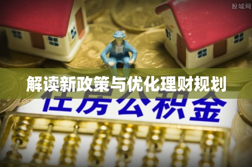 马边解读新政策与优化理财规划