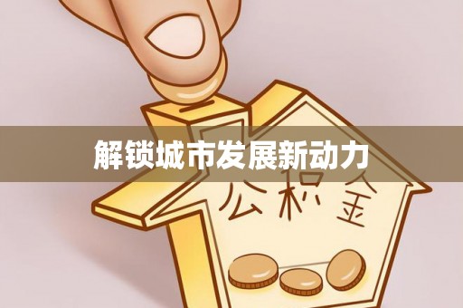 马边解锁城市发展新动力