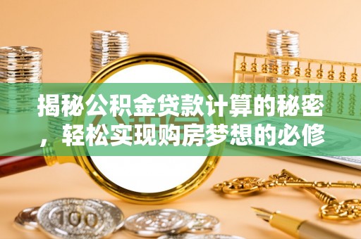 马边揭秘公积金贷款计算的秘密，轻松实现购房梦想的必修课