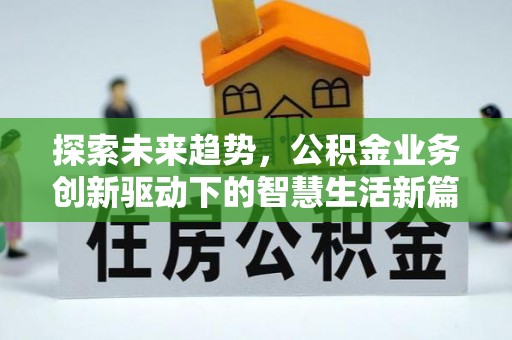马边探索未来趋势，公积金业务创新驱动下的智慧生活新篇章