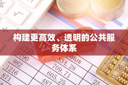 马边构建更高效、透明的公共服务体系