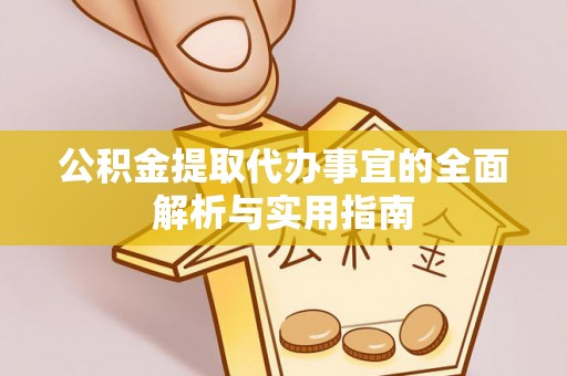 马边公积金提取代办事宜的全面解析与实用指南
