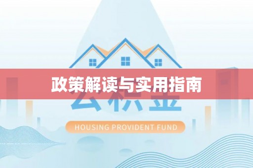 马边政策解读与实用指南