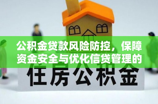 马边公积金贷款风险防控，保障资金安全与优化信贷管理的关键策略