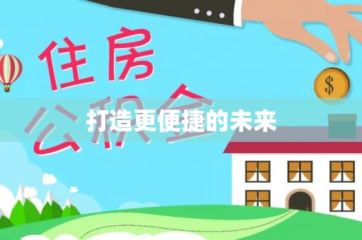 马边打造更便捷的未来