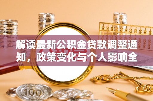 马边解读最新公积金贷款调整通知，政策变化与个人影响全解析