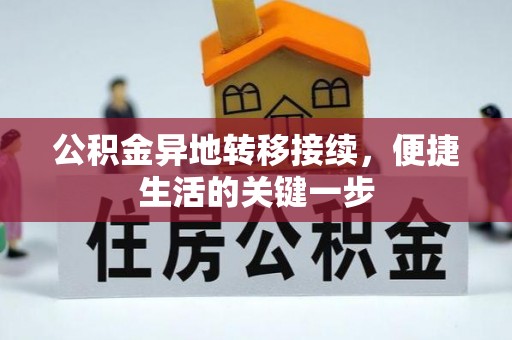 马边公积金异地转移接续，便捷生活的关键一步