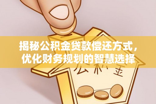 马边揭秘公积金贷款偿还方式，优化财务规划的智慧选择
