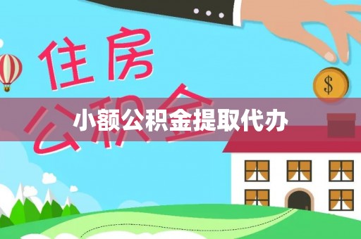 马边小额公积金提取代办