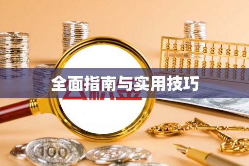 马边全面指南与实用技巧