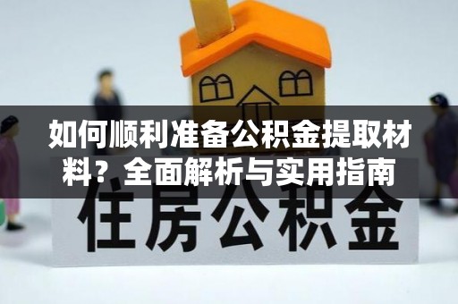 马边如何顺利准备公积金提取材料？全面解析与实用指南