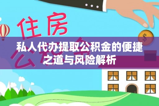 马边私人代办提取公积金的便捷之道与风险解析