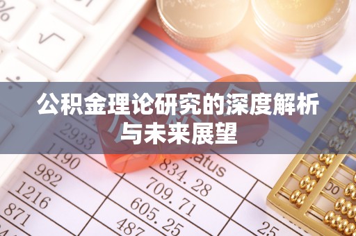 马边公积金理论研究的深度解析与未来展望