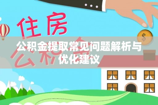 马边公积金提取常见问题解析与优化建议