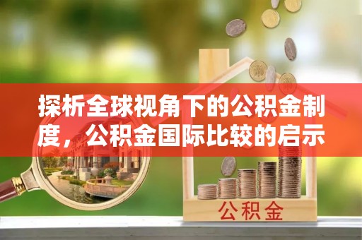 马边探析全球视角下的公积金制度，公积金国际比较的启示与借鉴