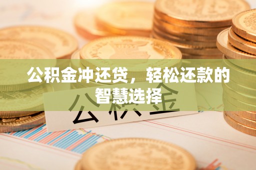 马边公积金冲还贷，轻松还款的智慧选择