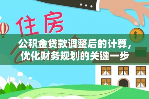 马边公积金贷款调整后的计算，优化财务规划的关键一步