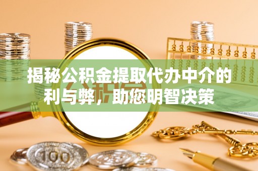 马边揭秘公积金提取代办中介的利与弊，助您明智决策