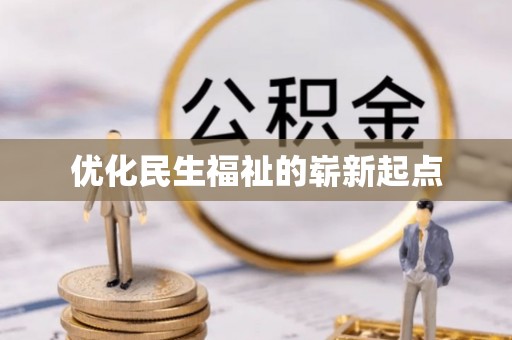 马边优化民生福祉的崭新起点