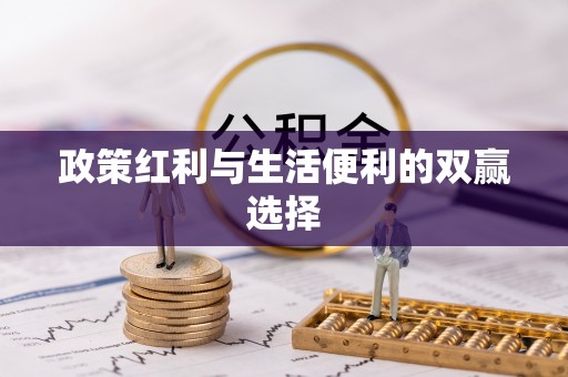 马边政策红利与生活便利的双赢选择