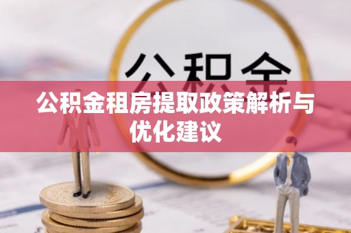 马边公积金租房提取政策解析与优化建议