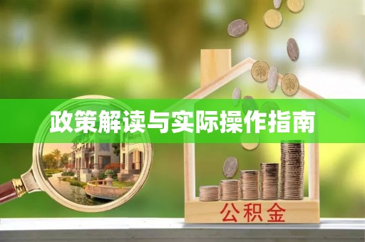 马边政策解读与实际操作指南