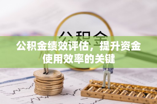 马边公积金绩效评估，提升资金使用效率的关键