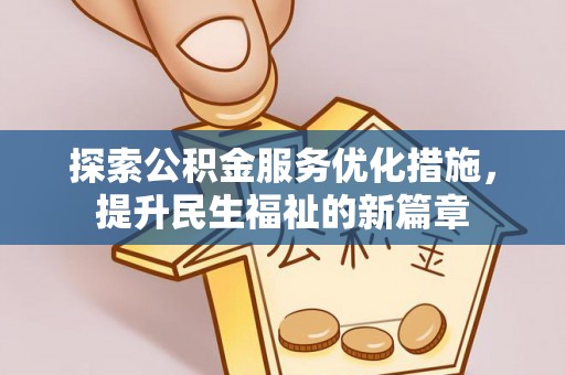 马边探索公积金服务优化措施，提升民生福祉的新篇章