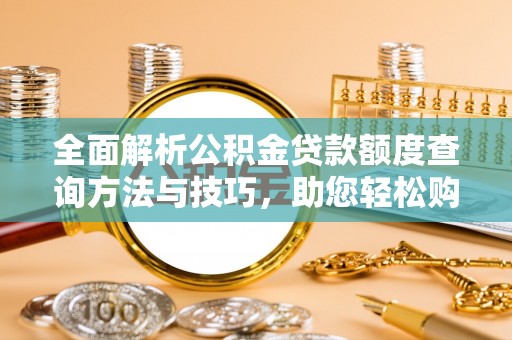 马边全面解析公积金贷款额度查询方法与技巧，助您轻松购房