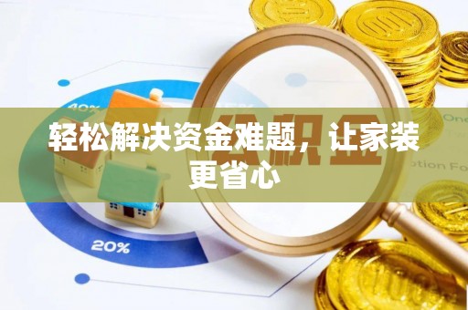 马边轻松解决资金难题，让家装更省心